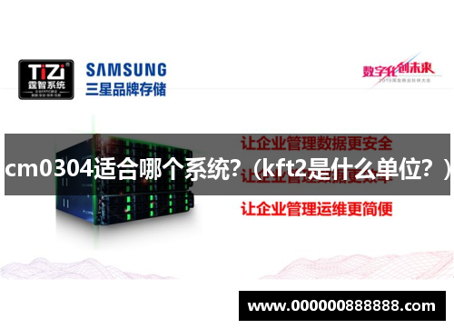cm0304适合哪个系统？(kft2是什么单位？)