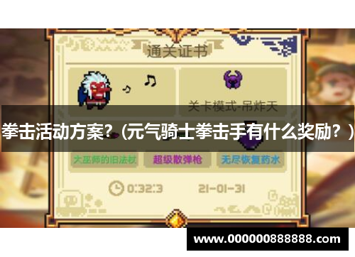 拳击活动方案？(元气骑士拳击手有什么奖励？)