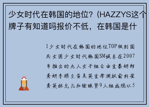 少女时代在韩国的地位？(HAZZYS这个牌子有知道吗报价不低，在韩国是什么等级的品牌？)