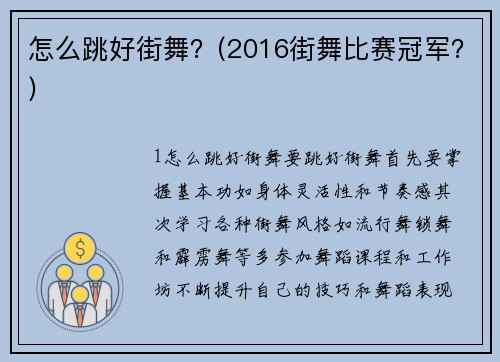 怎么跳好街舞？(2016街舞比赛冠军？)